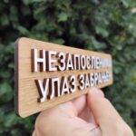 Nezaposlenima ulaz zabranjen oznaka za vrata