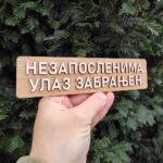 Nezaposlenima ulaz zabranjen oznaka za vrata